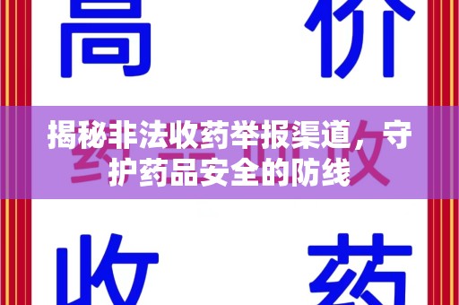 商丘揭秘非法收药举报渠道，守护药品安全的防线