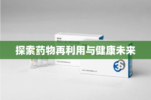 商丘探索药物再利用与健康未来