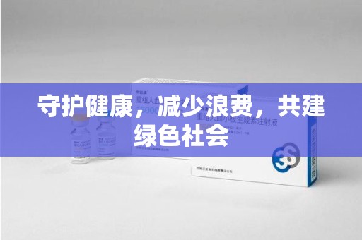 商丘守护健康，减少浪费，共建绿色社会