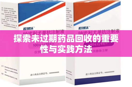 商丘探索未过期药品回收的重要性与实践方法