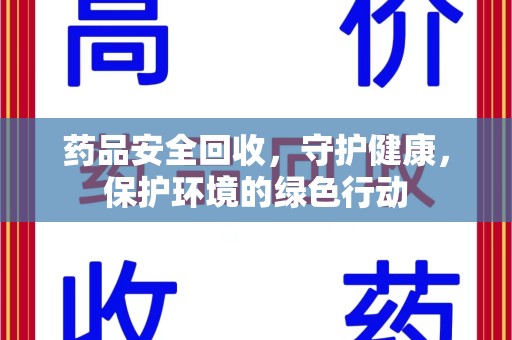商丘药品安全回收，守护健康，保护环境的绿色行动