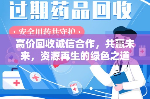 商丘高价回收诚信合作，共赢未来，资源再生的绿色之道