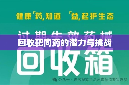 商丘回收靶向药的潜力与挑战