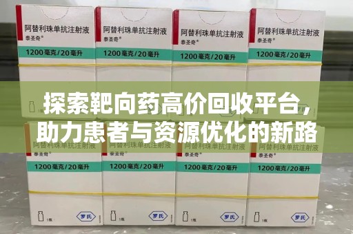 商丘探索靶向药高价回收平台，助力患者与资源优化的新路径