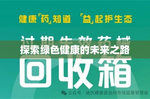商丘探索绿色健康的未来之路