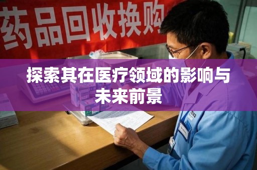 商丘探索其在医疗领域的影响与未来前景