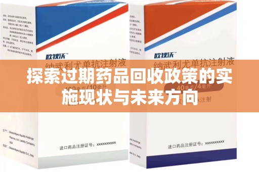 商丘探索过期药品回收政策的实施现状与未来方向