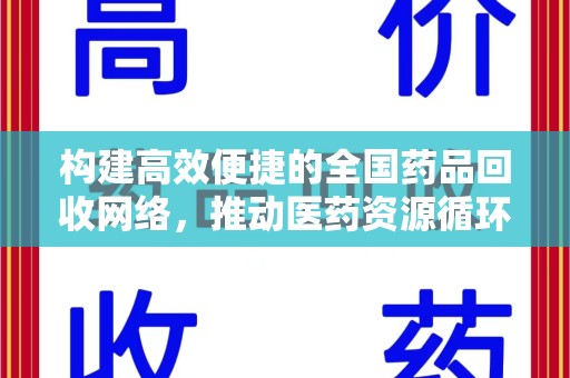 商丘构建高效便捷的全国药品回收网络，推动医药资源循环利用