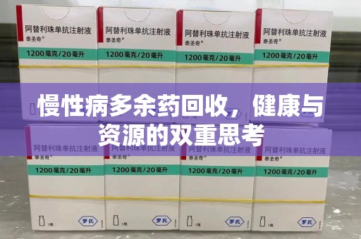 商丘慢性病多余药回收，健康与资源的双重思考