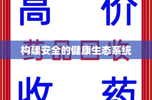 商丘构建安全的健康生态系统