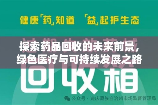 商丘探索药品回收的未来前景，绿色医疗与可持续发展之路