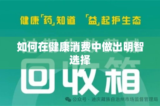 商丘如何在健康消费中做出明智选择
