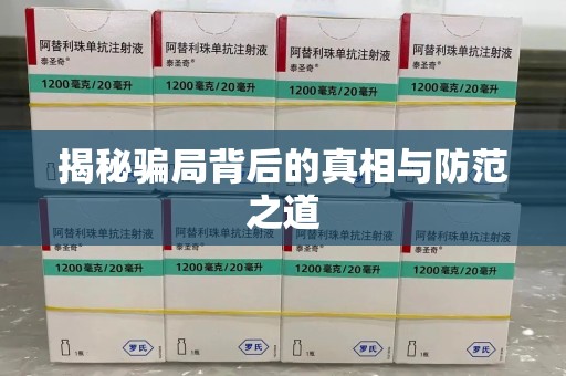 商丘揭秘骗局背后的真相与防范之道