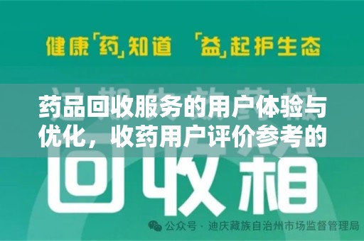 商丘药品回收服务的用户体验与优化，收药用户评价参考的重要性