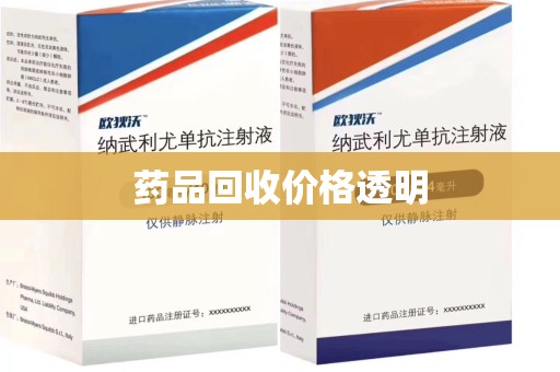 商丘药品回收价格透明