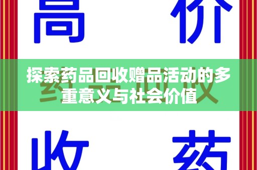 商丘探索药品回收赠品活动的多重意义与社会价值
