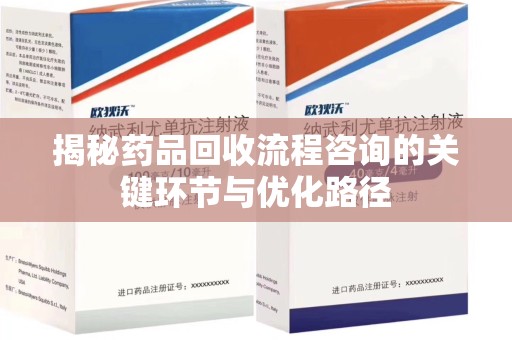 商丘揭秘药品回收流程咨询的关键环节与优化路径