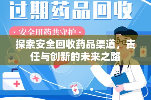 商丘探索安全回收药品渠道，责任与创新的未来之路