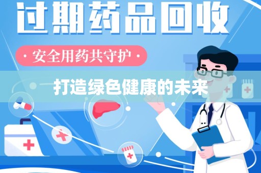 商丘打造绿色健康的未来