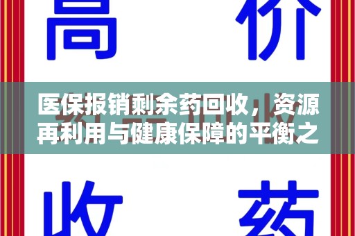 商丘医保报销剩余药回收，资源再利用与健康保障的平衡之道