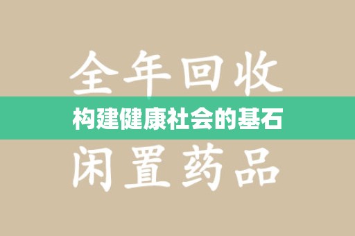 商丘构建健康社会的基石