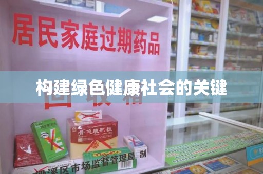商丘构建绿色健康社会的关键