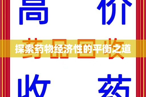 商丘探索药物经济性的平衡之道