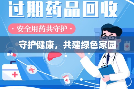 商丘守护健康，共建绿色家园