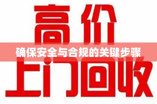 商丘确保安全与合规的关键步骤