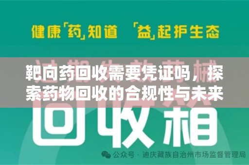 商丘靶向药回收需要凭证吗，探索药物回收的合规性与未来发展