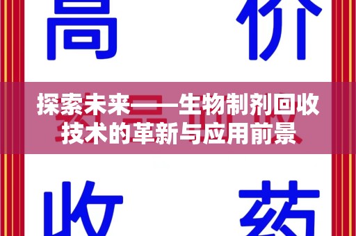 商丘探索未来——生物制剂回收技术的革新与应用前景