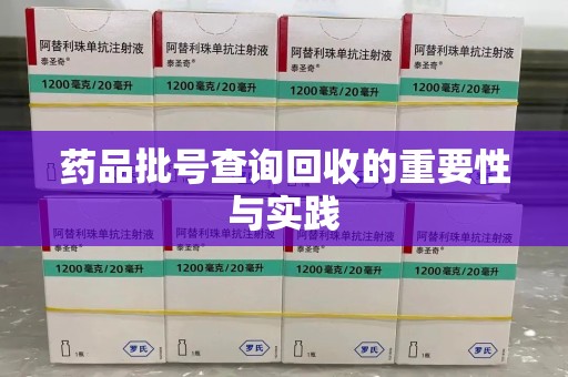 商丘药品批号查询回收的重要性与实践