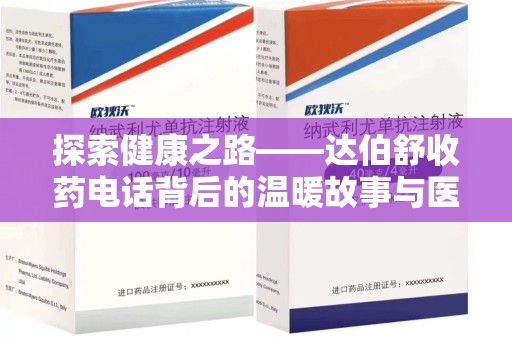 商丘探索健康之路——达伯舒收药电话背后的温暖故事与医学奇迹