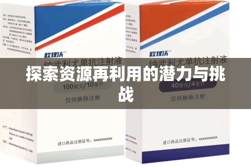商丘探索资源再利用的潜力与挑战