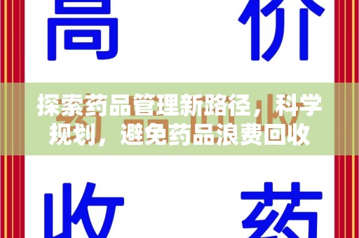 商丘探索药品管理新路径，科学规划，避免药品浪费回收