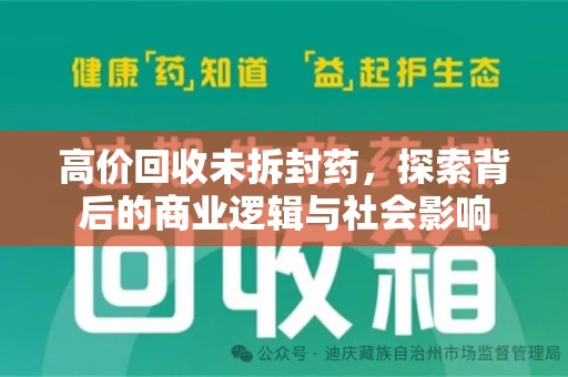 商丘高价回收未拆封药，探索背后的商业逻辑与社会影响