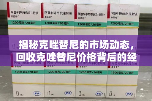 商丘揭秘克唑替尼的市场动态，回收克唑替尼价格背后的经济与环保价值