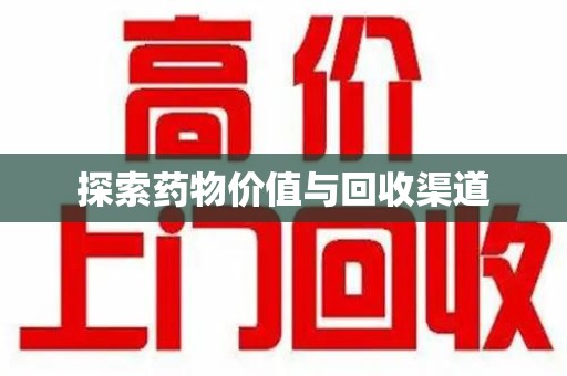 商丘探索药物价值与回收渠道