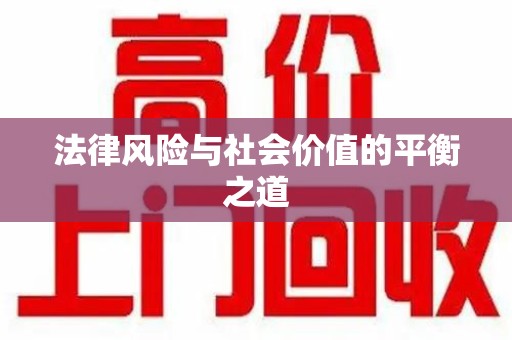 商丘法律风险与社会价值的平衡之道