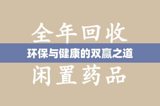 商丘环保与健康的双赢之道