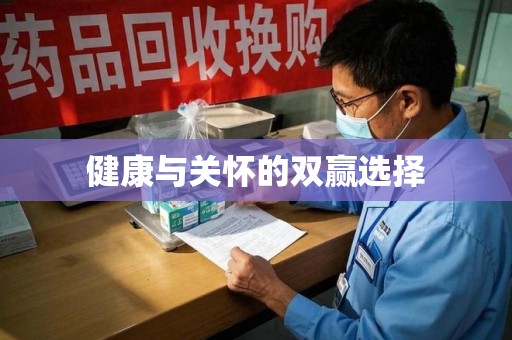 商丘健康与关怀的双赢选择