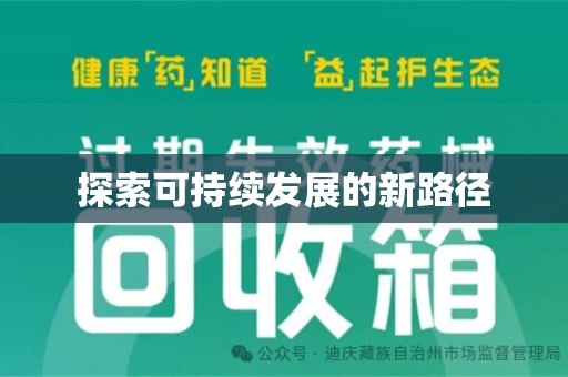 商丘探索可持续发展的新路径