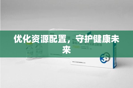 商丘优化资源配置，守护健康未来