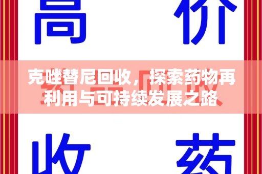 商丘克唑替尼回收，探索药物再利用与可持续发展之路