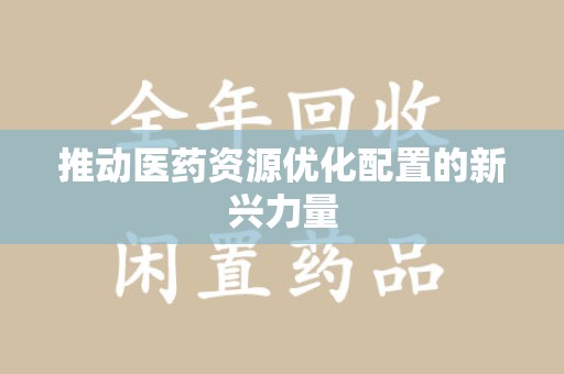 商丘推动医药资源优化配置的新兴力量