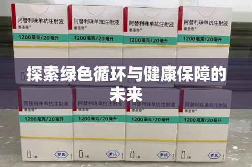 商丘探索绿色循环与健康保障的未来