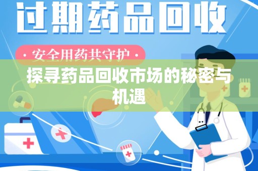 商丘探寻药品回收市场的秘密与机遇