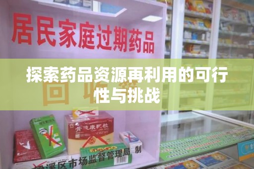 商丘探索药品资源再利用的可行性与挑战