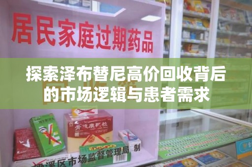商丘探索泽布替尼高价回收背后的市场逻辑与患者需求
