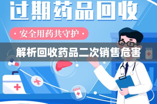 商丘解析回收药品二次销售危害